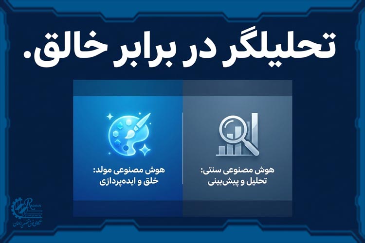 تفاوت هوش مصنوعی مولد با هوش مصنوعی سنتی